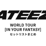 ATEEZ WORLD TOUR [IN YOUR FANTASY] 全公演セットリストまとめ
