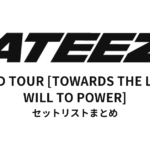 ATEEZ WORLD TOUR [TOWARDS THE LIGHT : WILL TO POWER] 全公演セットリストまとめ