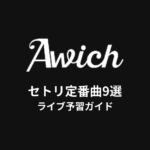 Awichのセトリ定番曲9選！初心者向けライブ予習ガイド