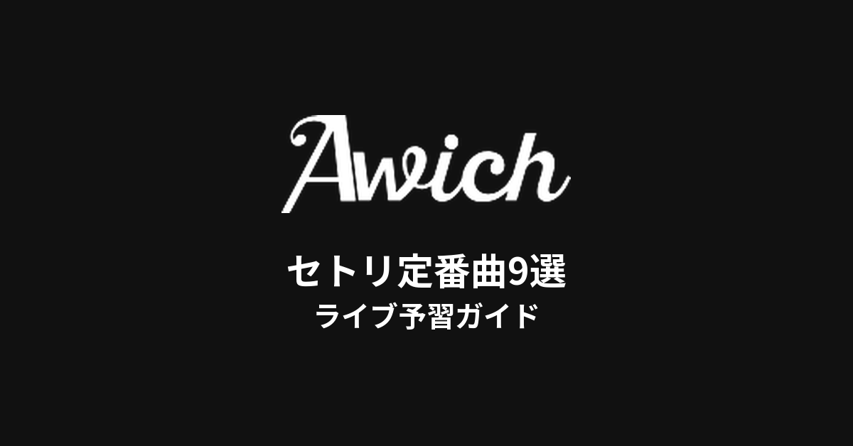 Awichのセトリ定番曲9選！初心者向けライブ予習ガイド