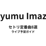 Ayumu Imazuのセトリ定番曲8選！初心者向けライブ予習ガイド