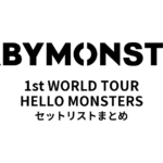 2025 BABYMONSTER 1st WORLD TOUR HELLO MONSTERS 全公演セットリストまとめ