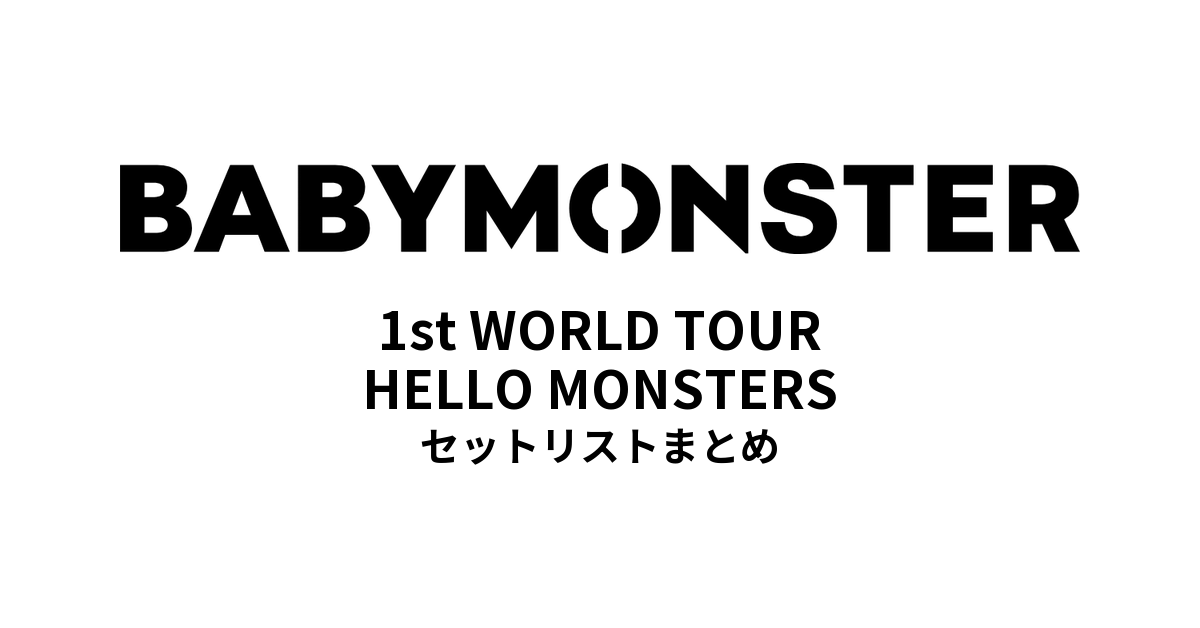 2025 BABYMONSTER 1st WORLD TOUR HELLO MONSTERS 全公演セットリストまとめ