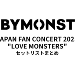 BABYMONSTER "LOVE MONSTERS" JAPAN FAN CONCERT 2025 セットリストまとめ