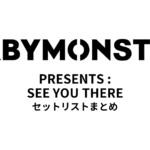 BABYMONSTER PRESENTS : SEE YOU THERE セットリストまとめ