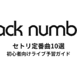 back numberのセトリ定番曲10選！初心者向けライブ予習ガイド