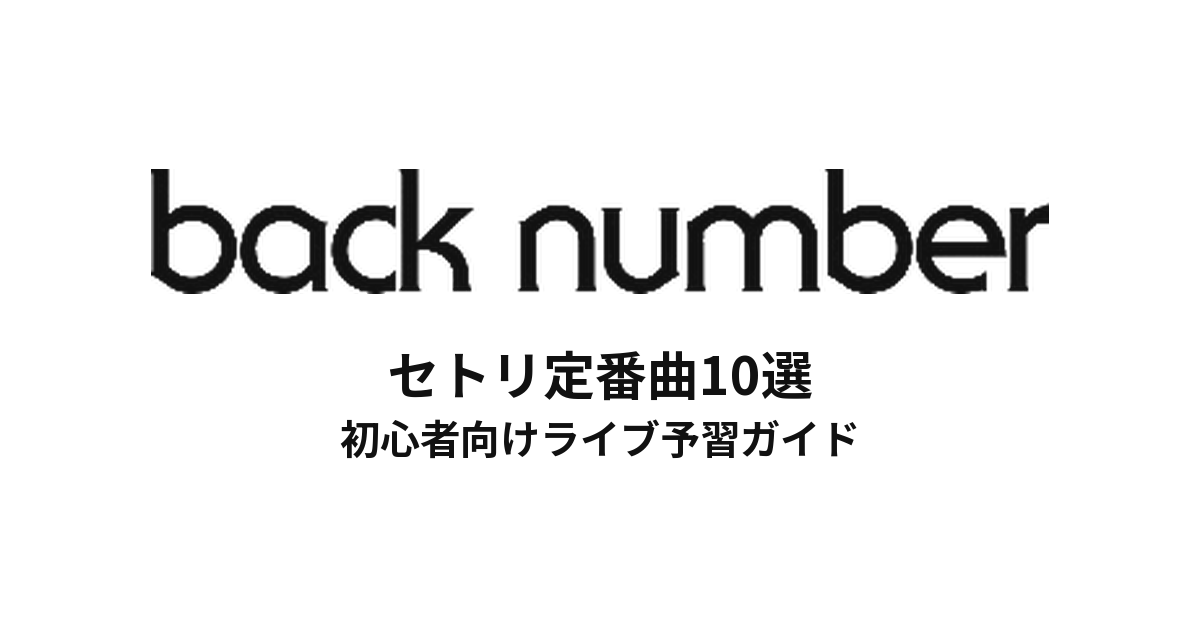 back numberのセトリ定番曲10選！初心者向けライブ予習ガイド