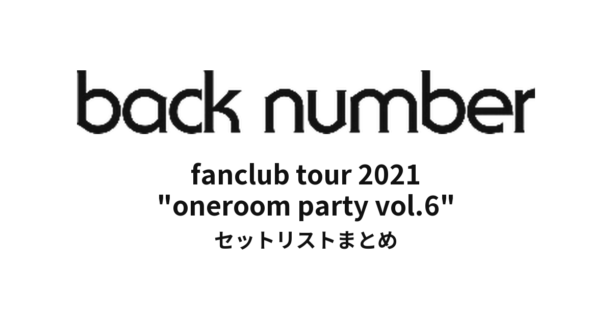 back number fanclub tour 2021 "oneroom party vol.6" セットリストまとめ