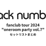 back number fanclub tour 2024 "oneroom party vol.7" セットリストまとめ