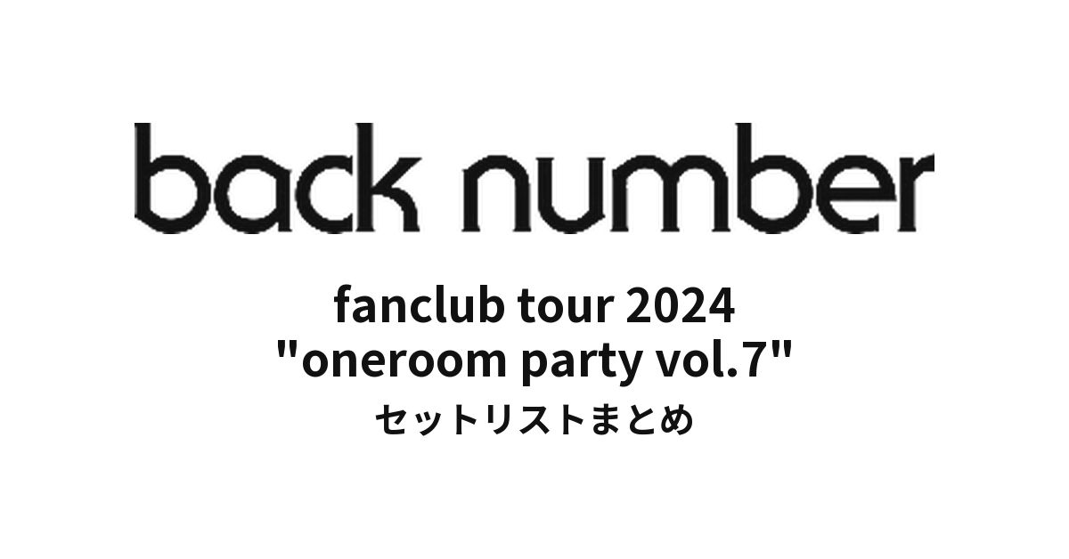 back number fanclub tour 2024 "oneroom party vol.7" セットリストまとめ
