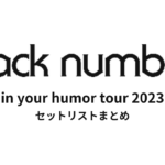 back number in your humor tour 2023 セットリストまとめ