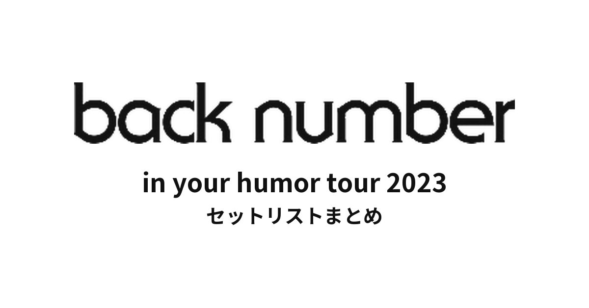 back number in your humor tour 2023 セットリストまとめ - もとりょ