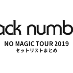 back number NO MAGIC TOUR 2019 セットリストまとめ