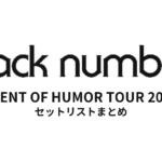 back number SCENT OF HUMOR TOUR 2022 セットリストまとめ