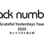 【back number セトリ】 Grateful Yesterdays Tour 2026セットリストまとめ