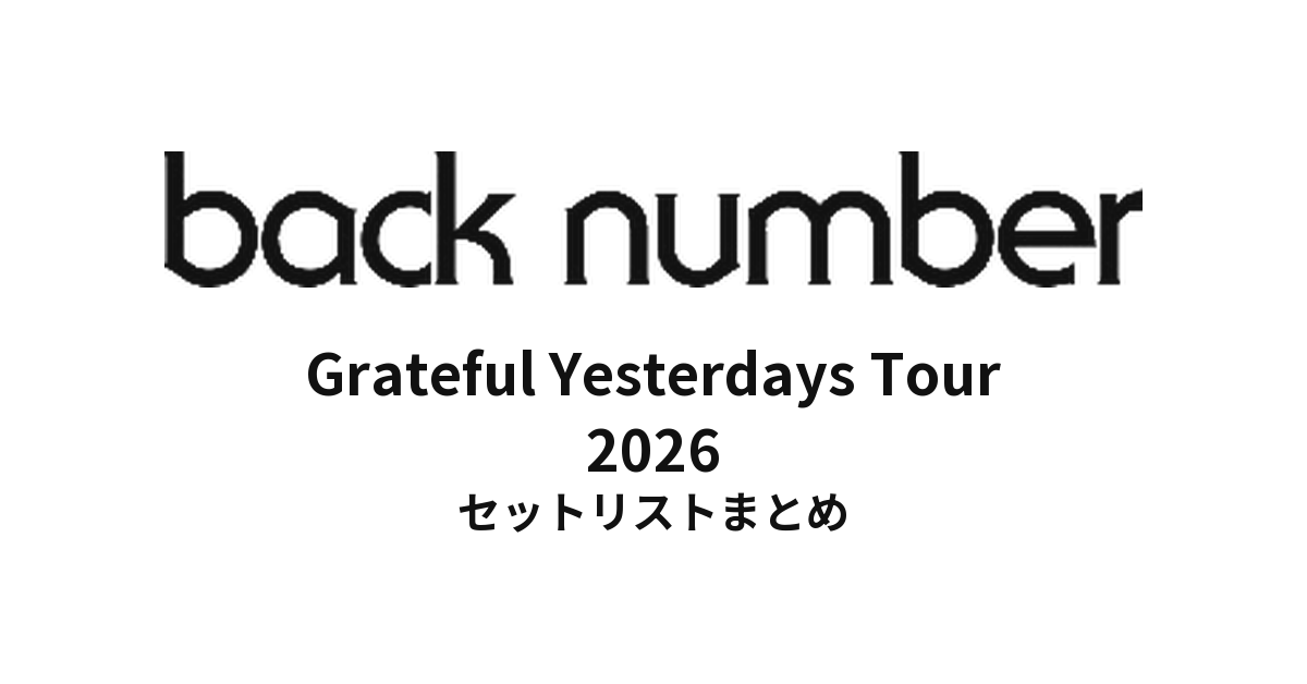 back number セトリ】 Grateful Yesterdays Tour 2026セットリスト