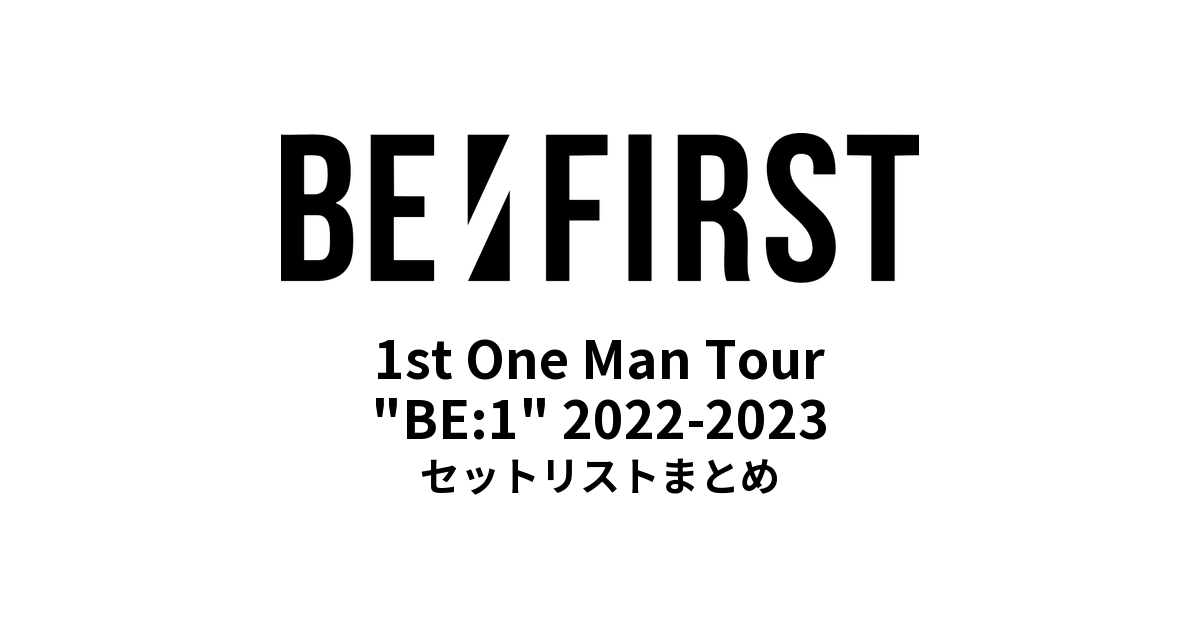 BE:FIRST 1st One Man Tour "BE:1" 2022-2023 セットリストまとめ