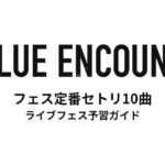ブルエンのフェス定番セトリ10曲！初心者向けライブフェス予習ガイド | BLUE ENCOUNT