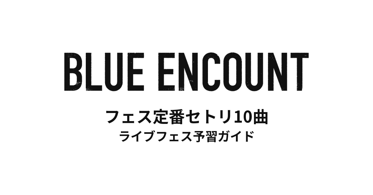 ブルエンのフェス定番セトリ10曲!初心者向けライブフェス予習ガイド | BLUE ENCOUNT