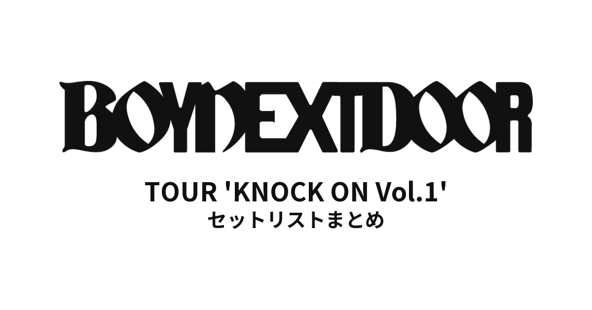 BOYNEXTDOOR TOUR 'KNOCK ON Vol.1' セットリストまとめ