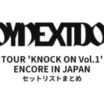 BOYNEXTDOOR TOUR 'KNOCK ON Vol.1' ENCORE IN JAPAN セットリストまとめ