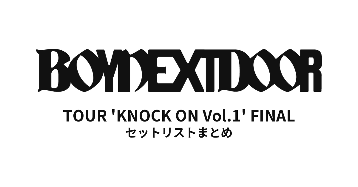 BOYNEXTDOOR TOUR 'KNOCK ON Vol.1' FINAL セットリストまとめ