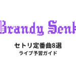 ブランデー戦記のセトリ定番曲8選！初心者向けライブ予習ガイド