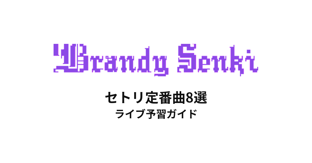 ブランデー戦記のセトリ定番曲8選！初心者向けライブ予習ガイド