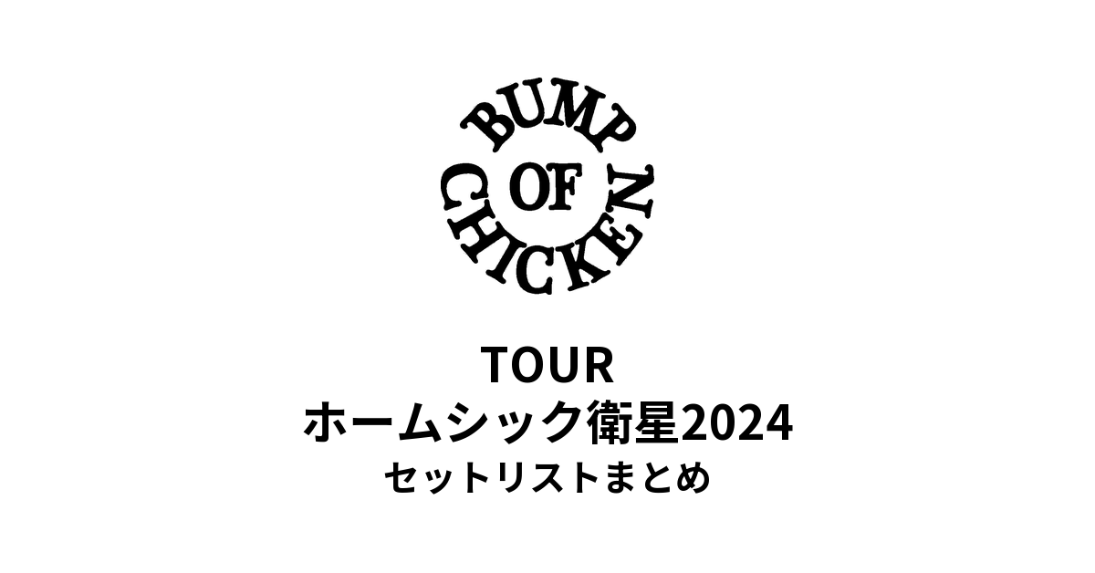 BUMP OF CHICKEN TOUR ホームシック衛星2024 セットリストまとめ