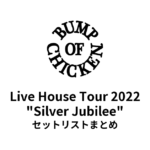 BUMP OF CHICKEN Live House Tour 2022 "Silver Jubilee" セットリストまとめ
