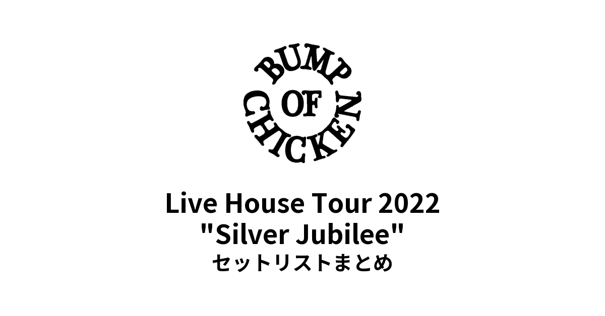 BUMP OF CHICKEN Live House Tour 2022 "Silver Jubilee" セットリストまとめ
