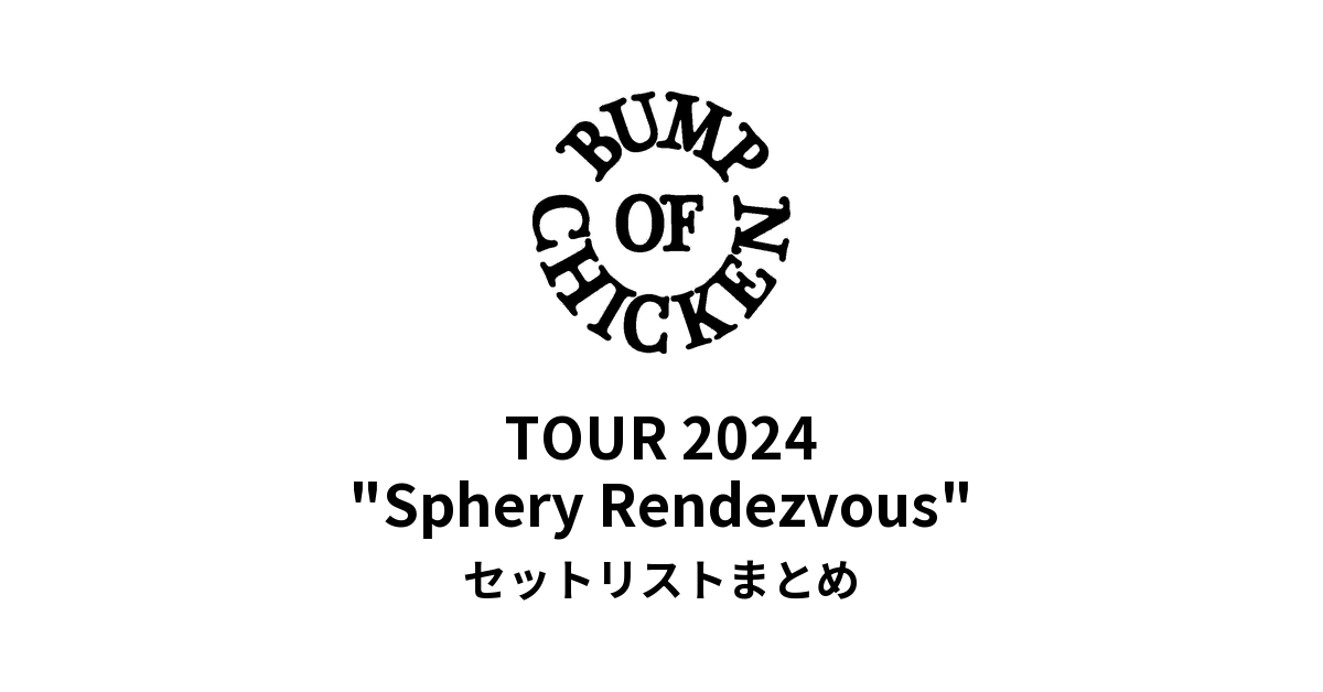 BUMP OF CHICKEN TOUR 2024 "Sphery Rendezvous" セットリストまとめ