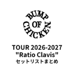 【バンプ セトリ】BUMP OF CHICKEN TOUR 2026-2027 "Ratio Clavis" セットリストまとめ
