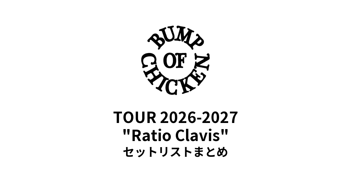 【バンプ セトリ】BUMP OF CHICKEN TOUR 2026-2027 "Ratio Clavis" セットリストまとめ
