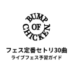 バンプのフェス定番セトリ30曲！初心者向けライブフェス予習ガイド | BUMP OF CHICKEN