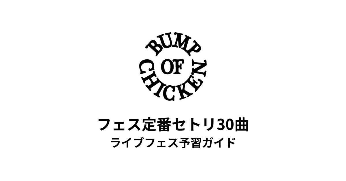 バンプのフェス定番セトリ30曲!初心者向けライブフェス予習ガイド | BUMP OF CHICKEN