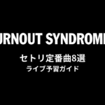 BURNOUT SYNDROMESのセトリ定番曲8選！初心者向けライブ予習ガイド