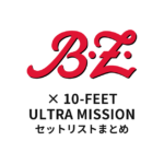 【B'z×10-FEETセトリ】大阪城ホール ULTRA MISSION セットリスト | SOUND CREATOR 50th Anniversary Live