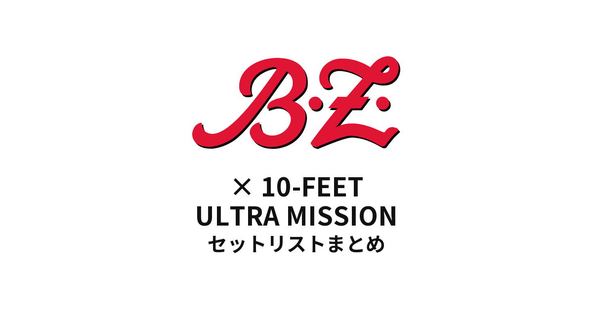 【B'z×10-FEETセトリ】大阪城ホール ULTRA MISSION セットリスト | SOUND CREATOR 50th Anniversary Live