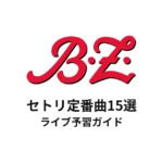 B'zのセトリ定番曲15選！初心者向けライブ予習ガイド