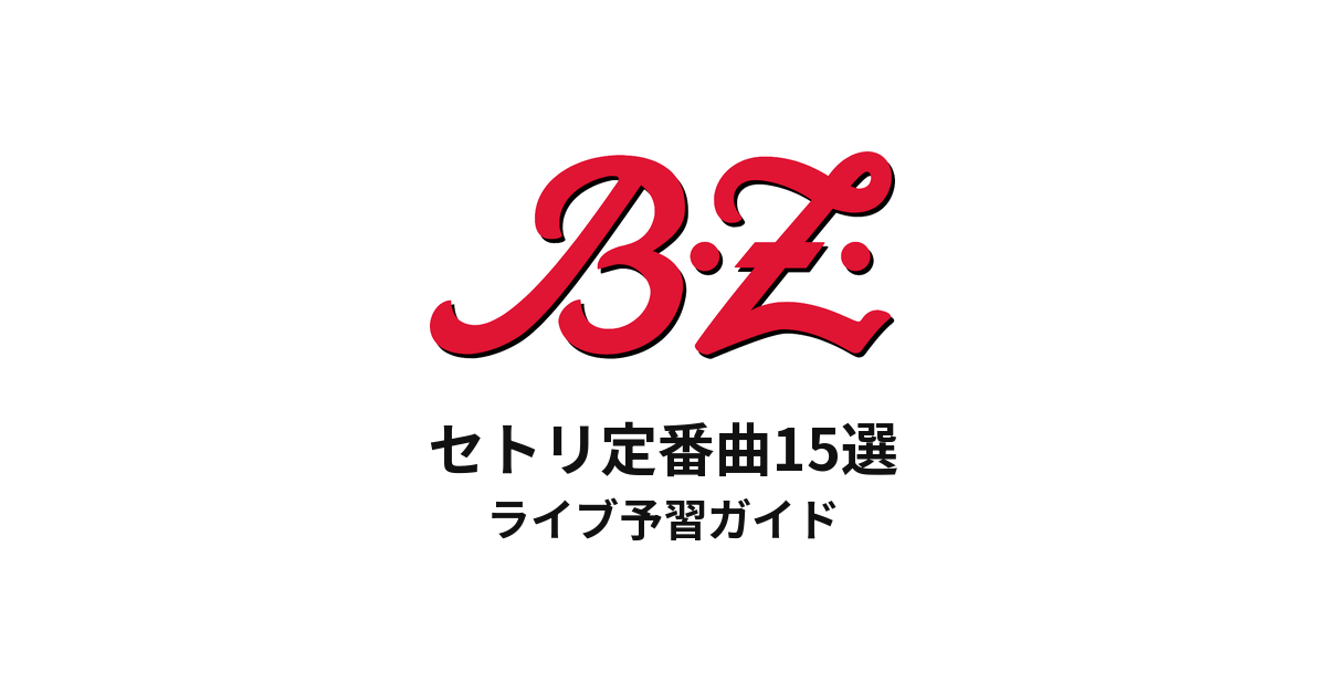 B'zのセトリ定番曲15選！初心者向けライブ予習ガイド