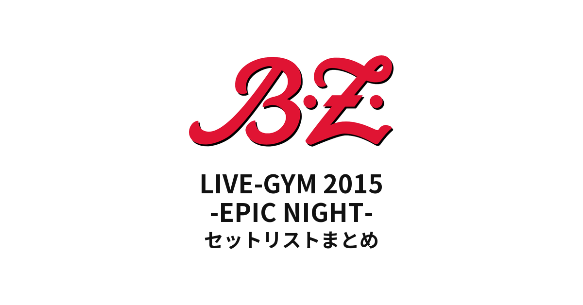 B'z LIVE-GYM 2015 -EPIC NIGHT- セットリストまとめ
