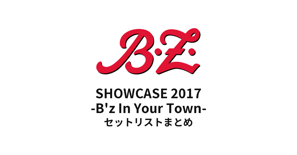 B'z SHOWCASE 2017 -B'z In Your Town- セットリストまとめ