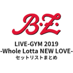 B'z LIVE-GYM 2019 -Whole Lotta NEW LOVE- セットリストまとめ