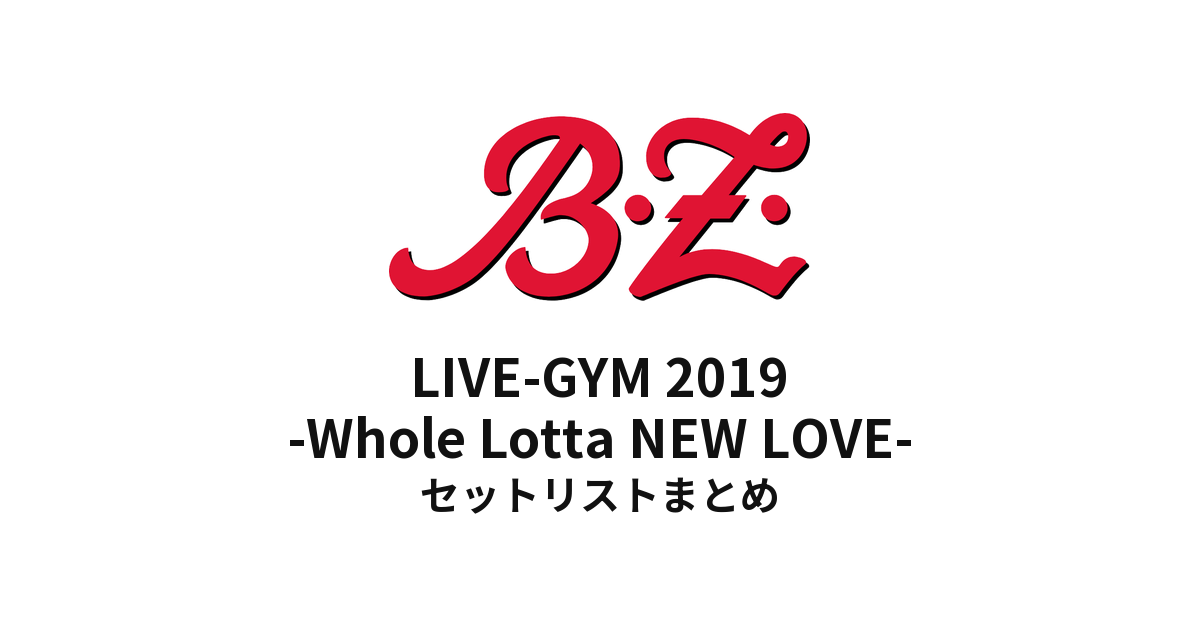 B'z LIVE-GYM 2019 -Whole Lotta NEW LOVE- セットリストまとめ