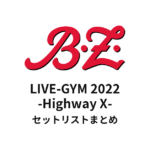 B'z LIVE-GYM 2022 -Highway X- セットリストまとめ