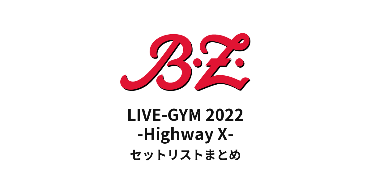 B'z LIVE-GYM 2022 -Highway X- セットリストまとめ - もとりょこblog