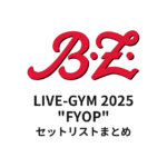 B'z LIVE-GYM 2025 "FYOP" 全公演セットリストまとめ