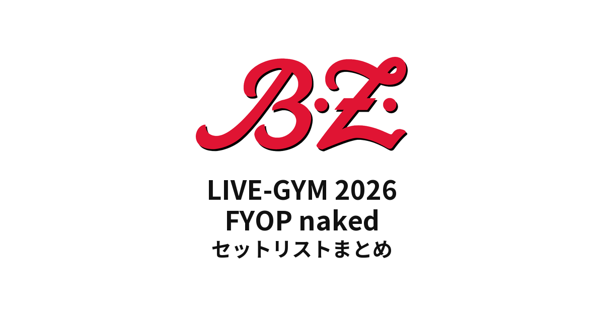 B'z セトリ】LIVE-GYM 2026 FYOP naked セットリストまとめ - もとりょ