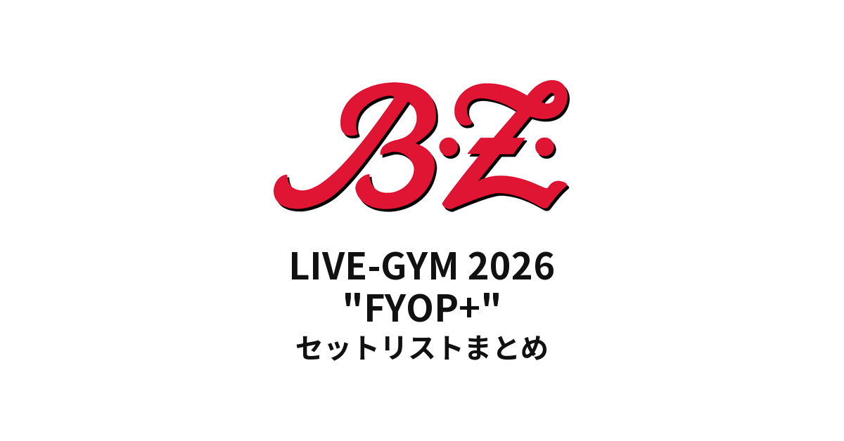 B'z LIVE-GYM 2026 "FYOP+" 全公演セットリストまとめ